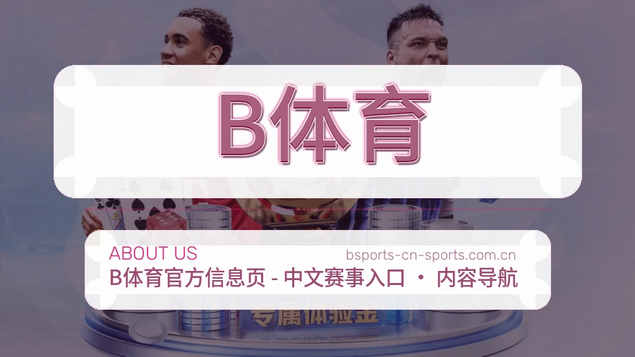 B体育官网赛事内容展示